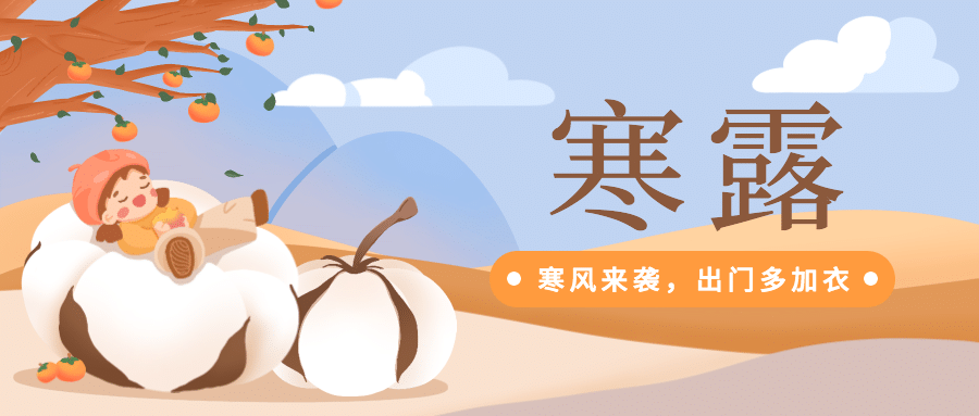 寒露节气祝福餐饮公众号首图预览效果