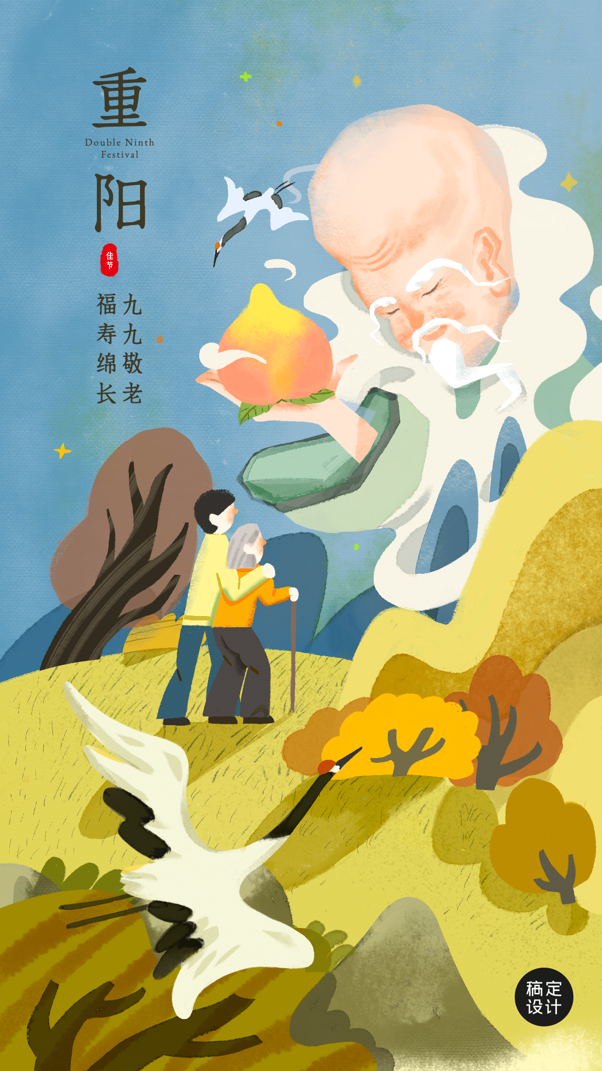重阳节节日祝福扁平插画竖版海报