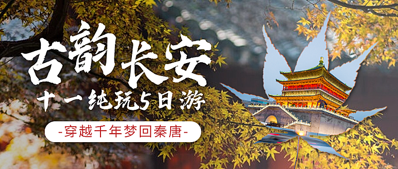 国庆十一旅游出行宣传实景公众号首图