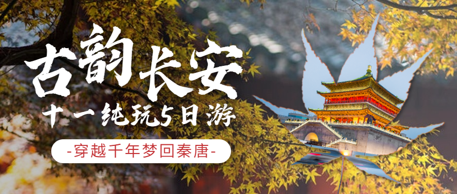 国庆十一旅游出行宣传实景公众号首图