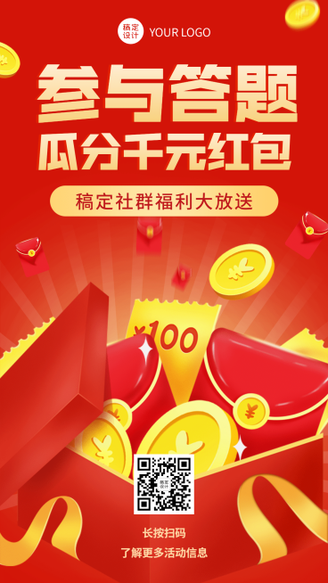 答题活动福利海报预览效果