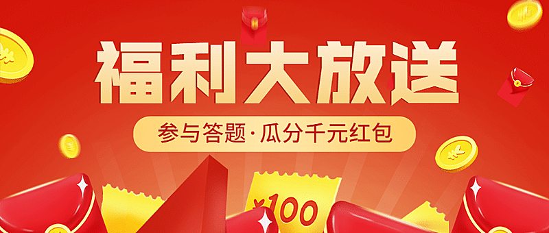 答题活动福利公众号首图