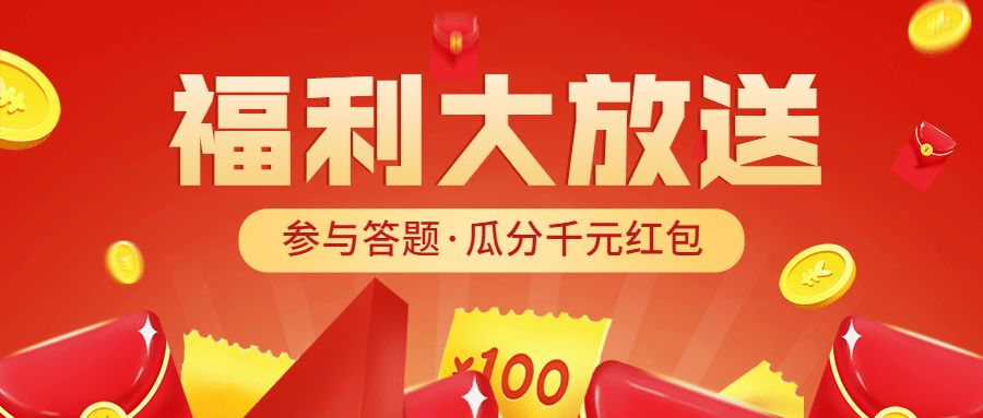 答题活动福利公众号首图