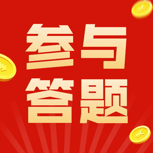 答题活动福利公众号次图预览效果
