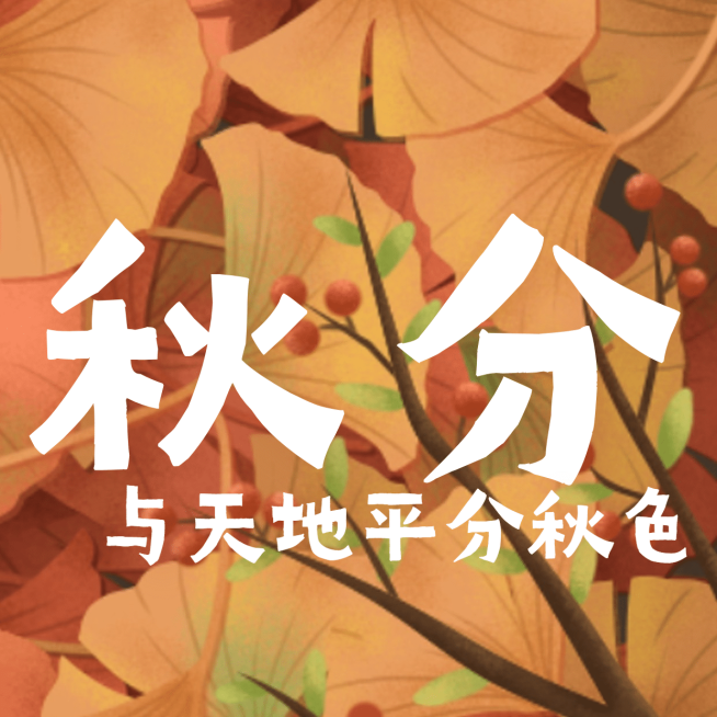 秋分三宫格预览效果