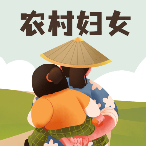 世界农村妇女日关爱妇女公益宣传手绘插画公众号次图预览效果