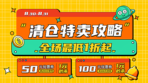 清仓活动卡通海报banner