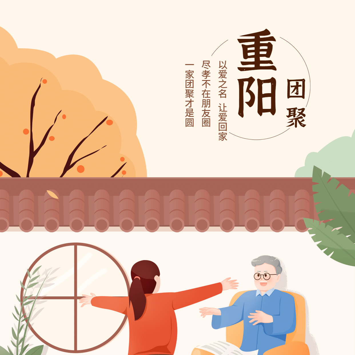 九九重阳节祝福庭院拥抱插画方形海报