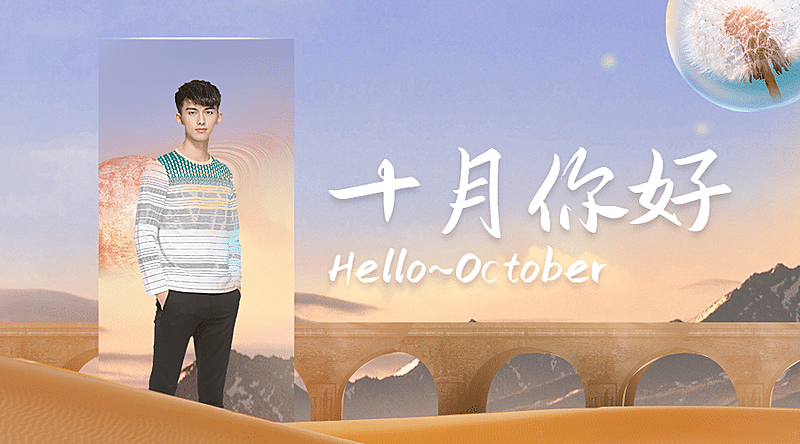 通用10月你好晒照清新广告banner