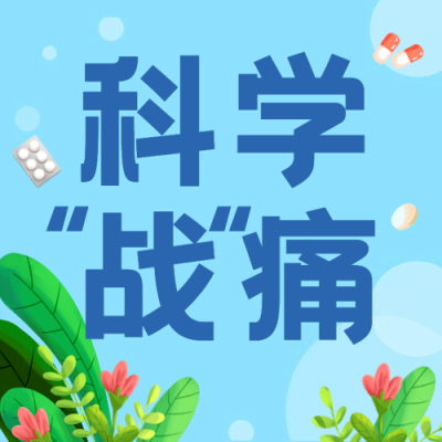 世界镇痛日关注疼痛公益宣传手绘公众号次图