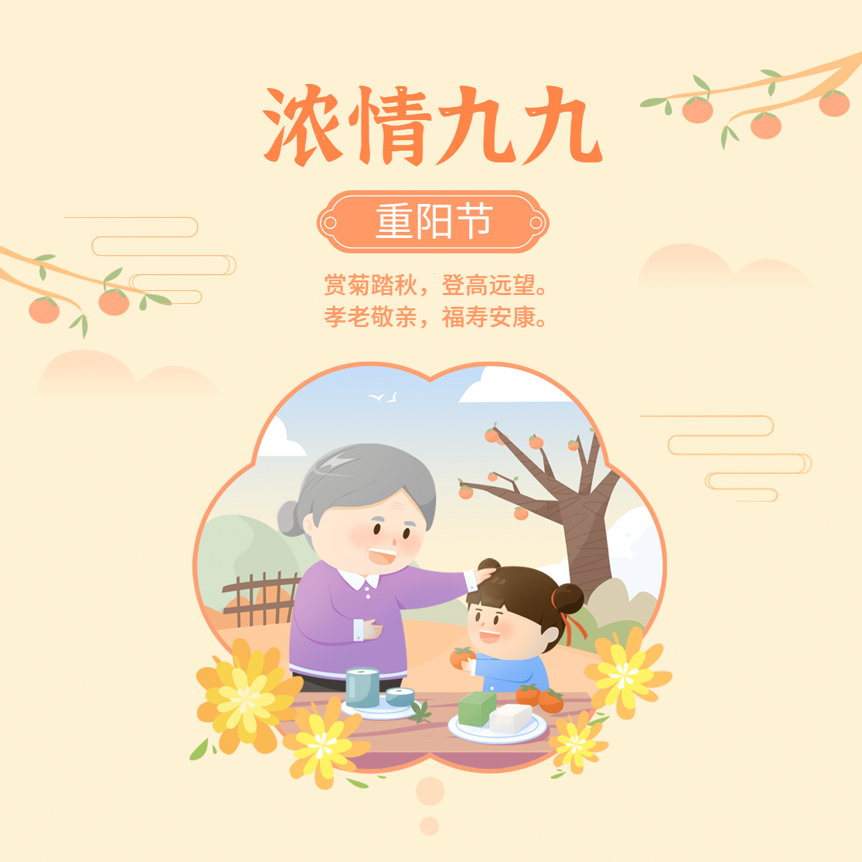 九九重阳节祝福图框老人小孩抠图插画方形海报