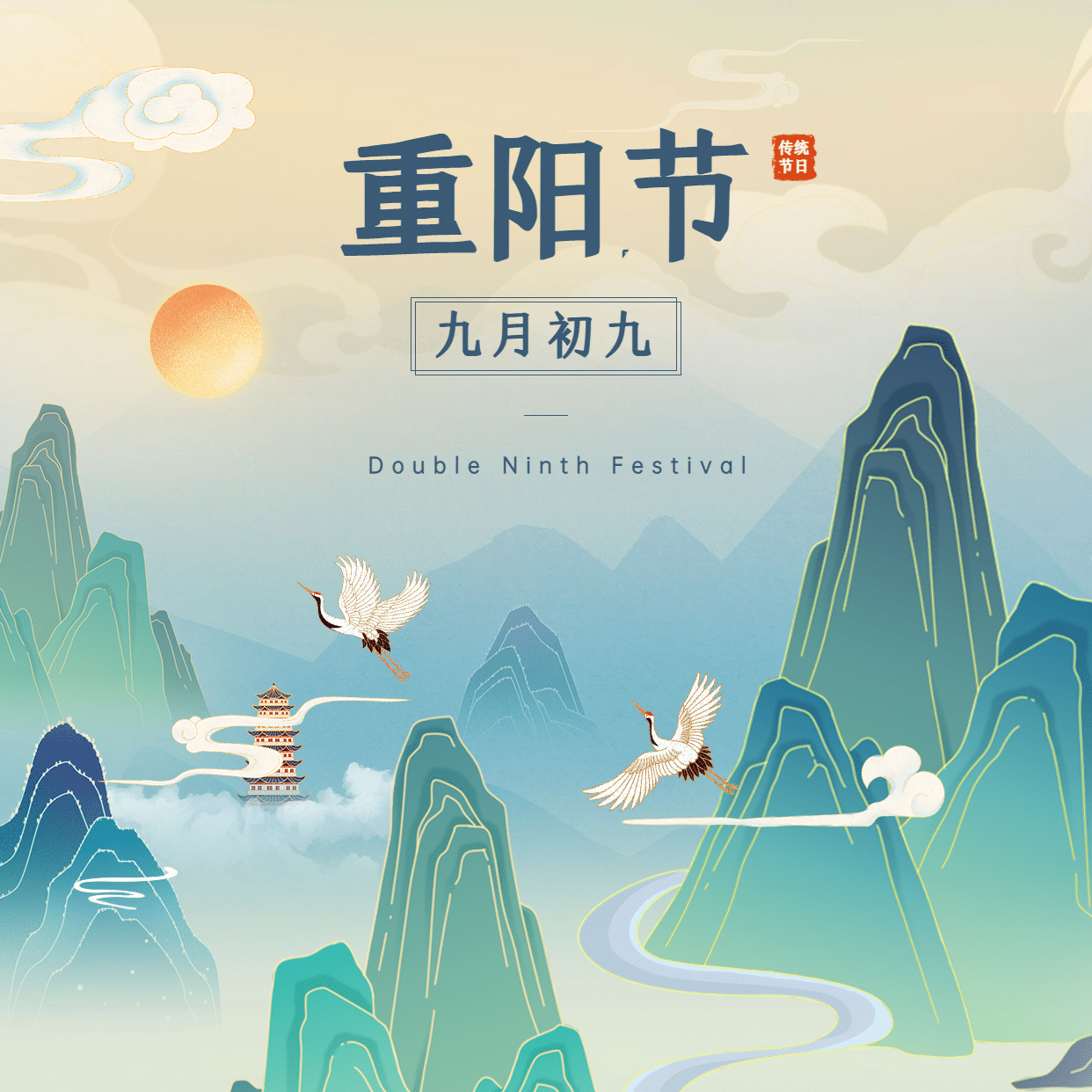 九九重阳节祝福仙山野鹤插画方形海报