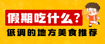 餐饮美食节日营销喜庆公众号首图