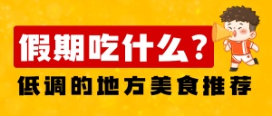 餐饮美食节日营销喜庆海报