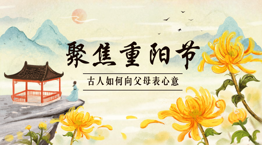 重阳节热点话题节日祝福手绘中国风横版banner预览效果