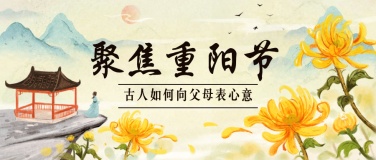 重阳节热点话题节日祝福手绘中国风公众号首图