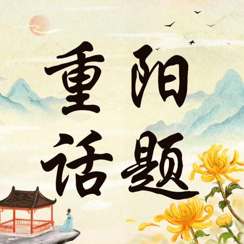 重阳节热点话题节日祝福手绘中国风公众号次图