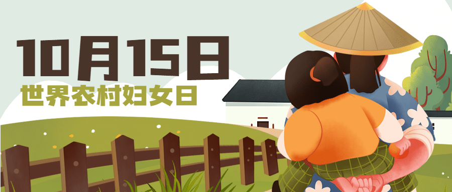 世界农村妇女日关爱妇女公益宣传手绘插画公众号首图