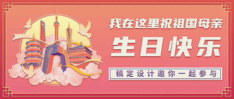 欢度国庆节日祝福白鸽手绘公众号首图