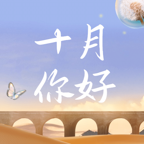 通用10月你好祝福清新公众号次图预览效果