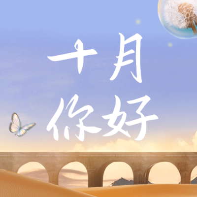 通用10月你好祝福清新公众号次图
