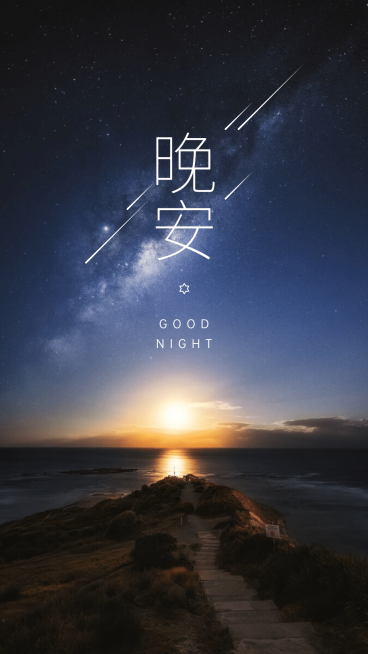 晚安心语手机海报预览效果