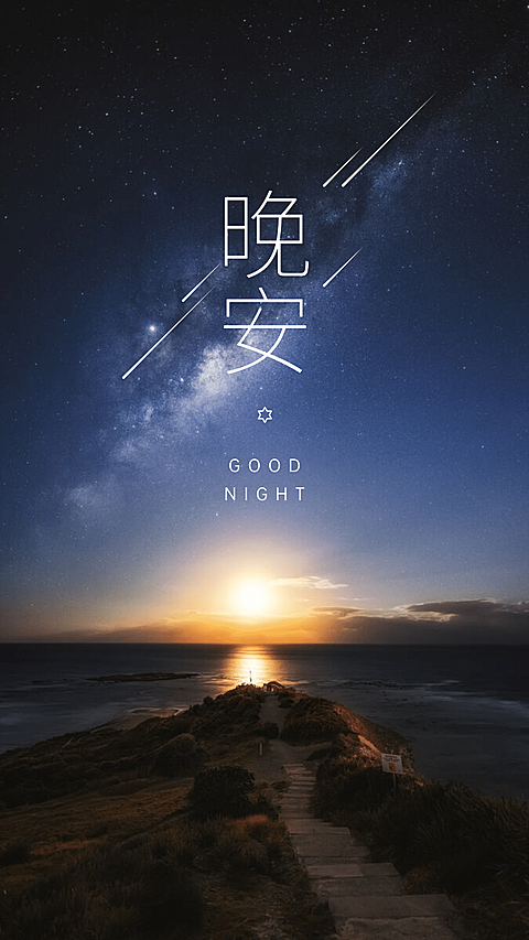 晚安心语手机海报