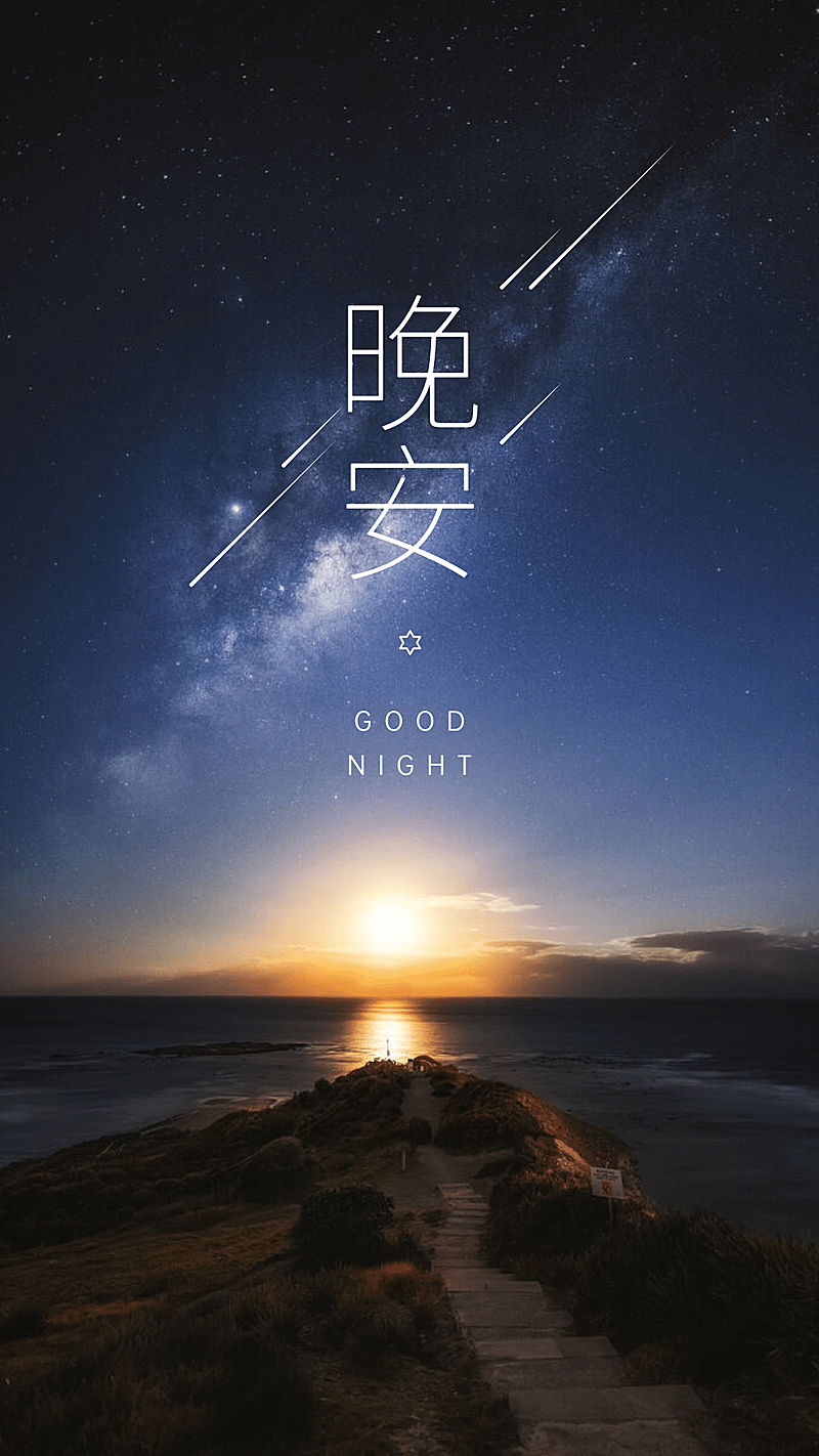 晚安心语手机海报