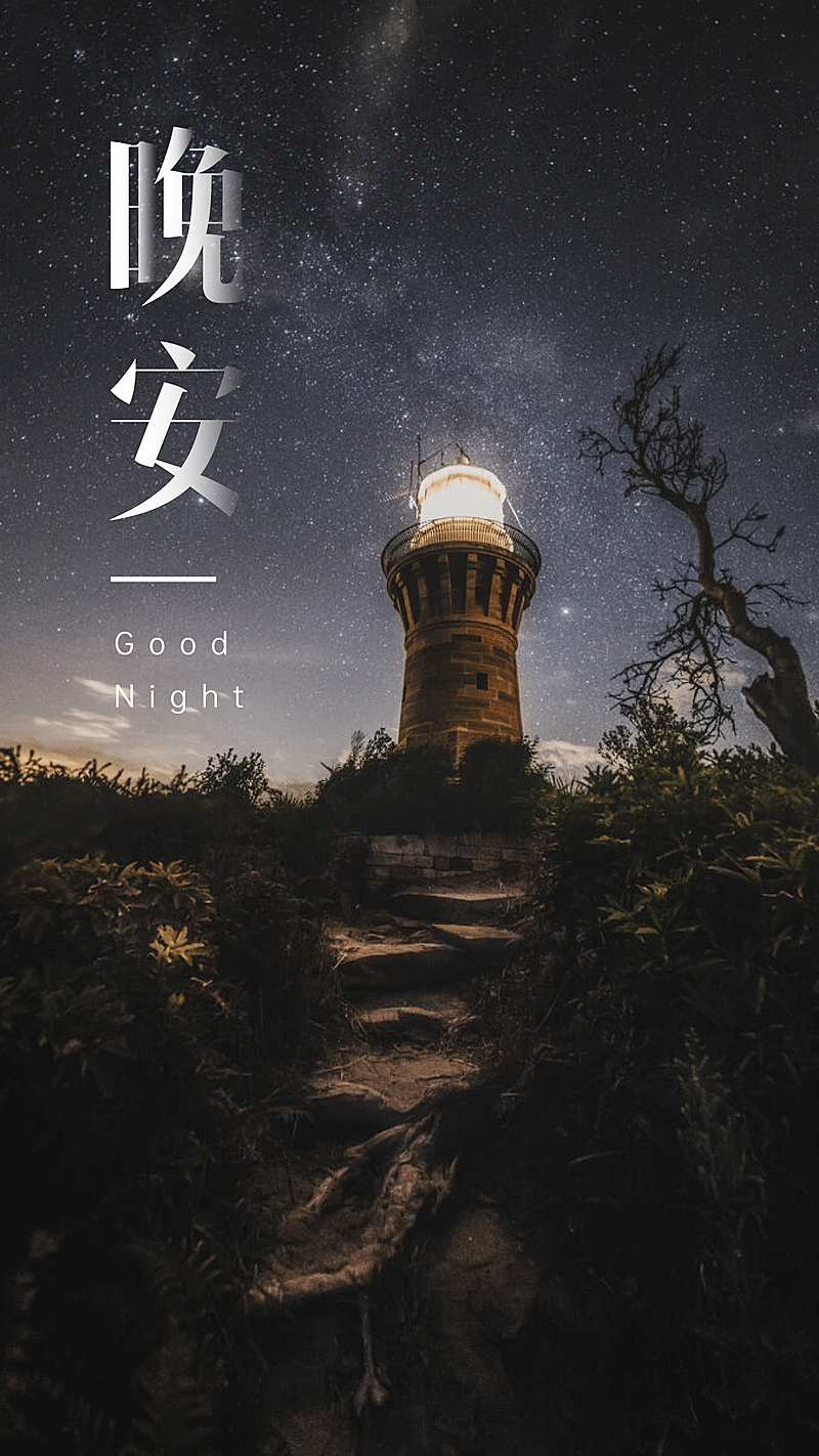 晚安心语唯美手机海报