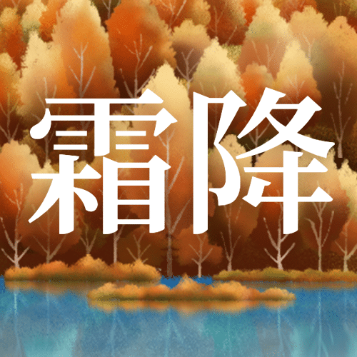 霜降节气祝福枫叶树林手绘文艺公众号次图预览效果