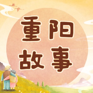 重阳节热点话题节日祝福手绘公众号次图