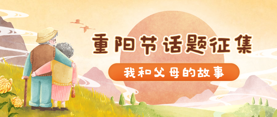重阳节热点话题节日祝福手绘公众号首图预览效果