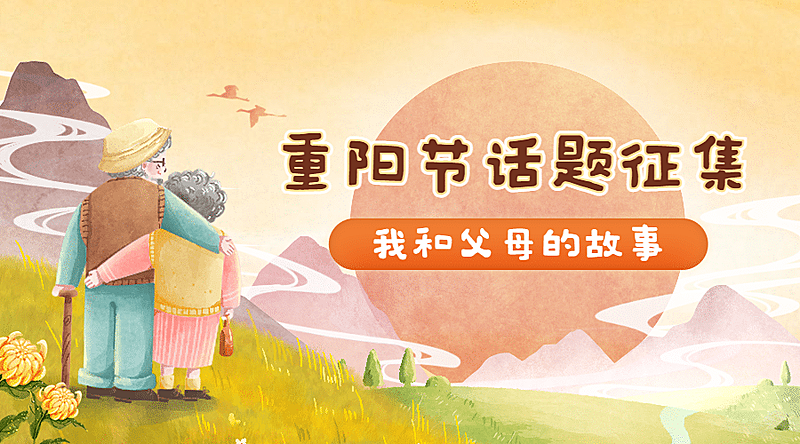 重阳节热点话题节日祝福手绘横版banner