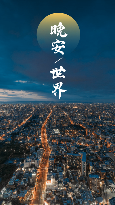晚安世界唯美手机海报