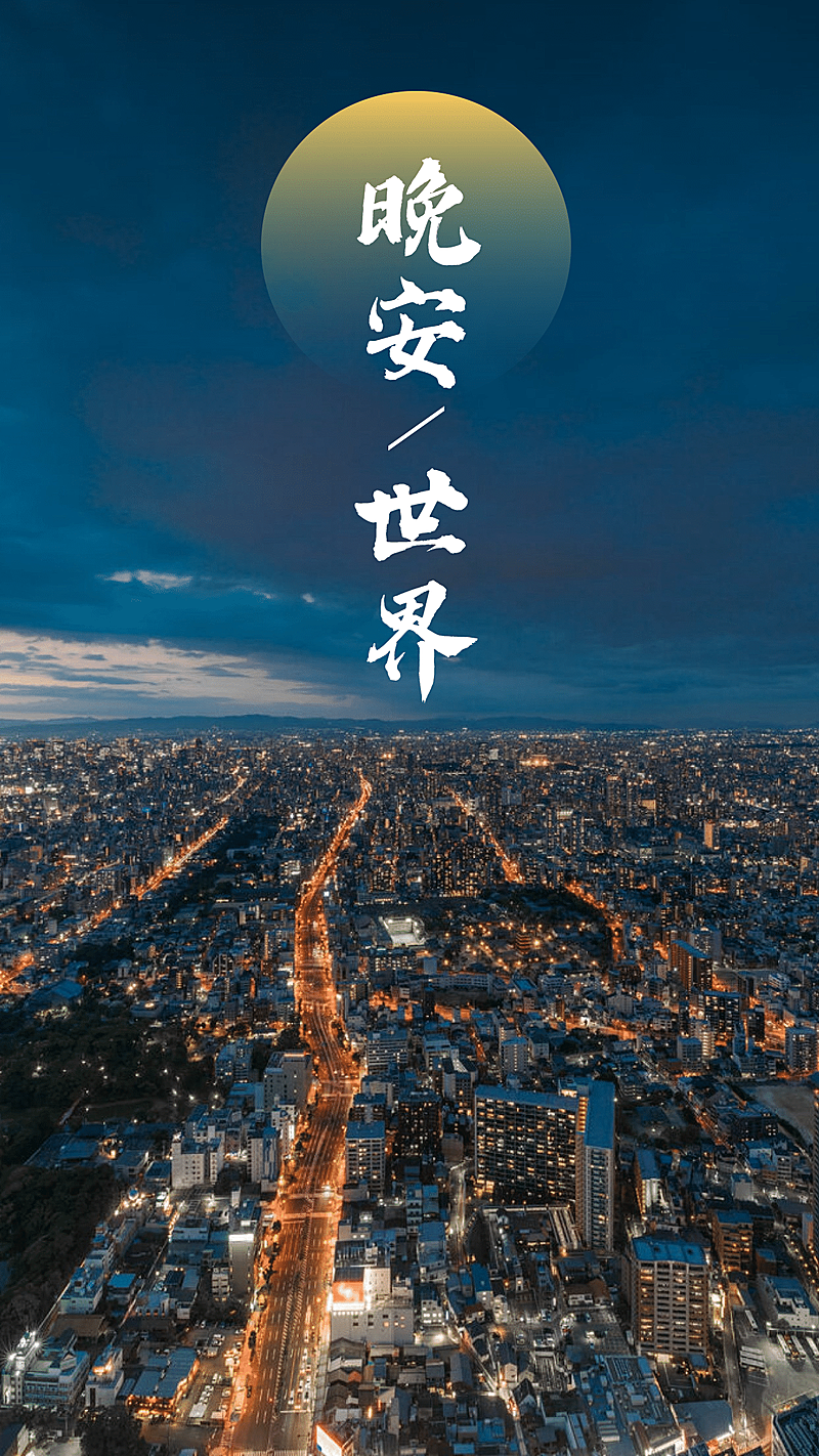 晚安世界唯美手机海报