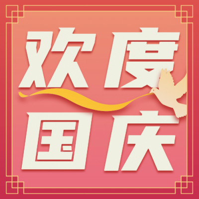 欢度国庆节日祝福白鸽手绘公众号次图