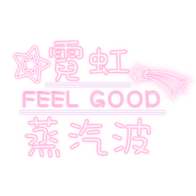 霓虹灯潮酷文字