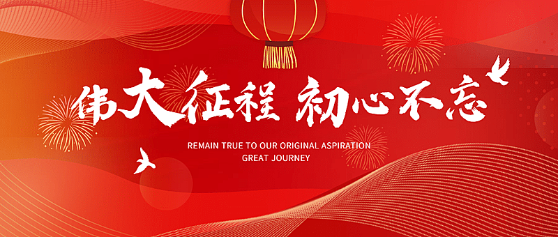 融媒体节日祝福公众号首图