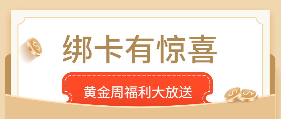 国庆节金融保险绑卡福利营销首图预览效果
