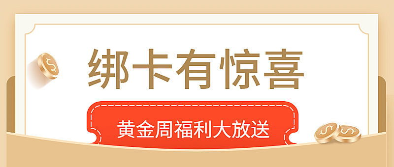 国庆节金融保险绑卡福利营销首图