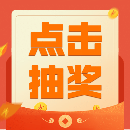 金融保险点击抽奖营销活动次图预览效果