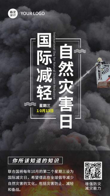 国际减灾日预防灾害科普海报预览效果