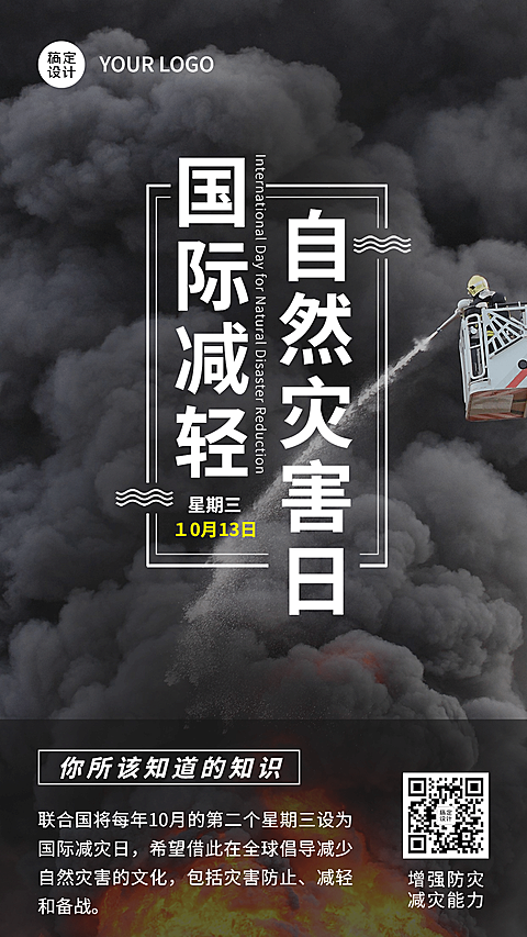 国际减灾日预防灾害科普海报