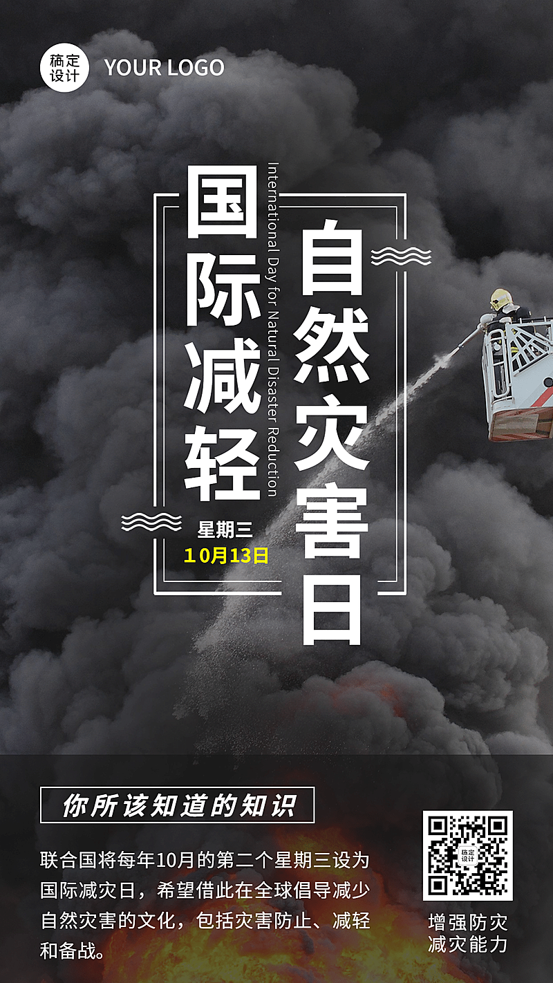国际减灾日预防灾害科普海报