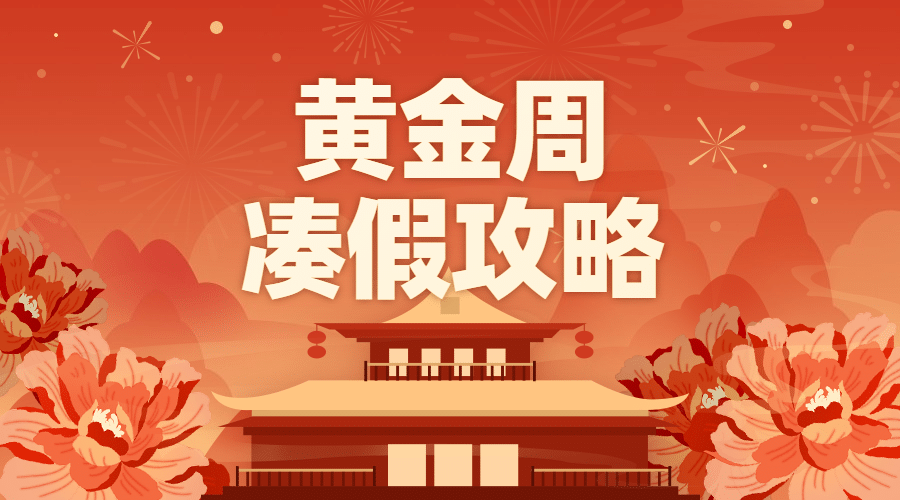十一国庆节热点话题横版banner