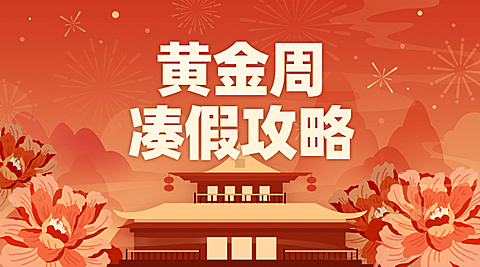 十一国庆节热点话题横版banner