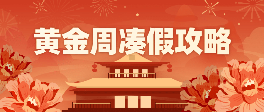 十一国庆节热点话题公众号首图