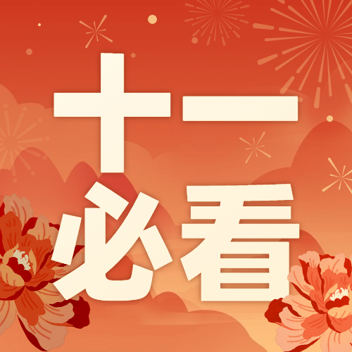 十一国庆节热点话题公众号次图预览效果
