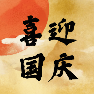 国庆节祝福问候中国风手绘公众号次图