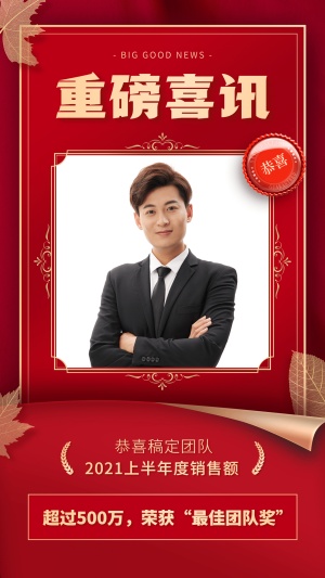 喜庆中国风枫叶喜报表彰